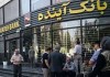 جزئیات برگزاری نخستین جلسه تعیین تکلیف دارایی‌های بانک آینده